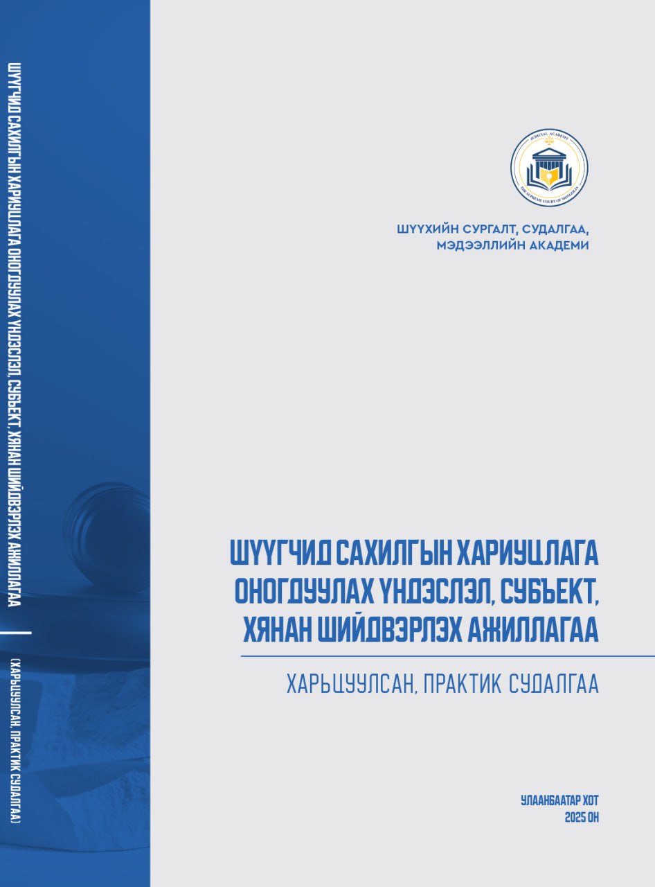 ШҮҮГЧИД САХИЛГЫН ХАРИУЦЛАГА  ОНОГДУУЛАХ ҮНДЭСЛЭЛ, СУБЪЕКТ,  ХЯНАН ШИЙДВЭРЛЭХ АЖИЛЛАГАА