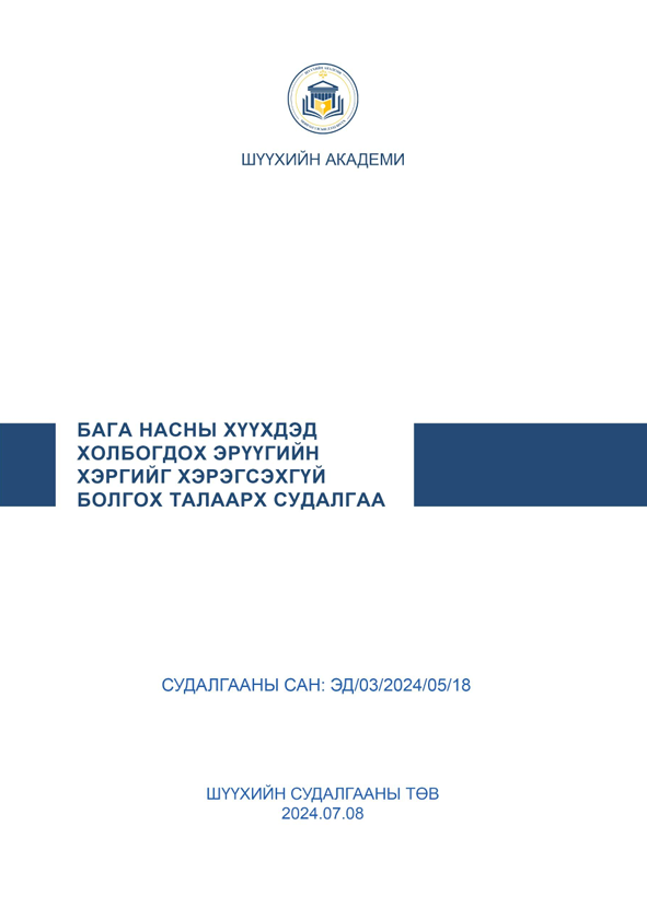 БАГА НАСНЫ ХҮҮХДЭД ХОЛБОГДОХ ЭРҮҮГИЙН ХЭРГИЙГ ХЭРЭГСЭХГҮЙ БОЛГОХ ТАЛААРХ СУДАЛГАА