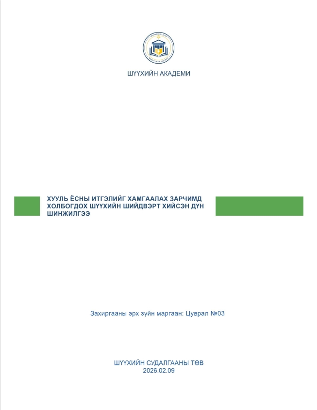 ХУУЛЬ ЁСНЫ ИТГЭЛИЙГ ХАМГААЛАХ ЗАРЧИМД ХОЛБОГДОХ ШҮҮХИЙН ШИЙДВЭРТ ХИЙСЭН ДҮН ШИНЖИЛГЭЭ
