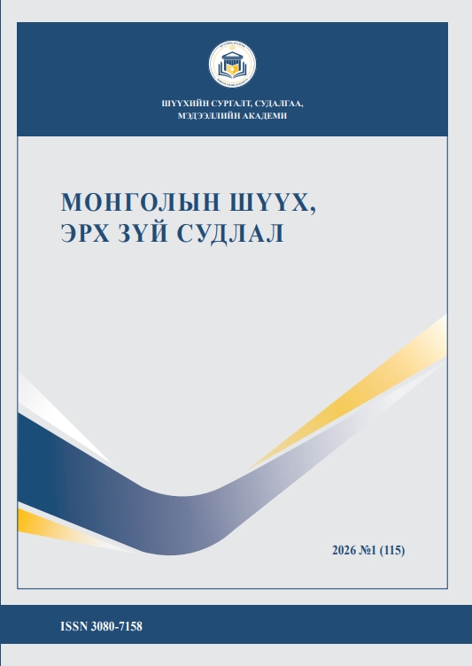 “Монголын шүүх, эрх зүй судлал” сэтгүүлийн №115 дахь дугаар
