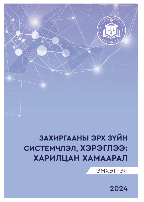 ЗАХИРГААНЫ ЭРХ ЗҮЙН СИСТЕМЧЛЭЛ, ХЭРЭГЛЭЭ: ХАРИЛЦАН ХАМААРАЛ