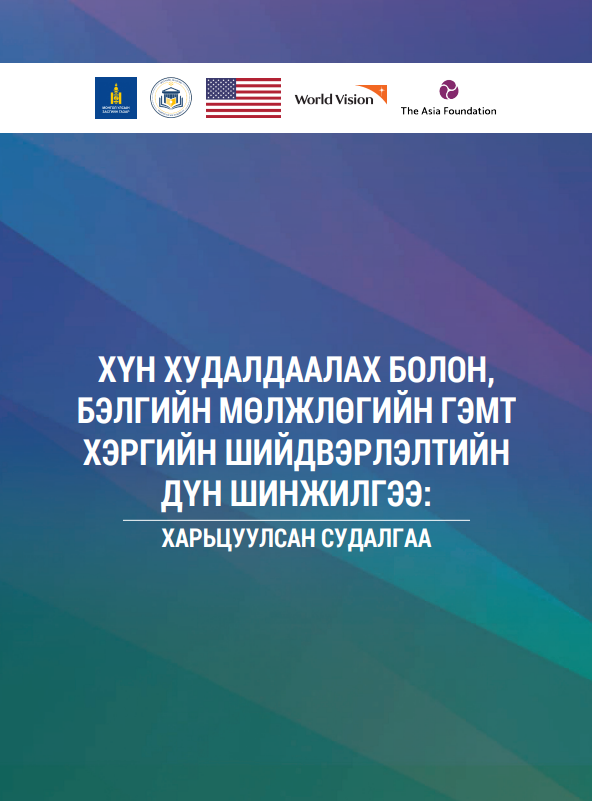 ХҮН ХУДАЛДААЛАХ БОЛОН, БЭЛГИЙН МӨЛЖЛӨГИЙН ГЭМТ ХЭРГИЙН ШИЙДВЭРЛЭЛТИЙН ДҮН ШИНЖИЛГЭЭ: ХАРЬЦУУЛСАН СУДАЛГАА