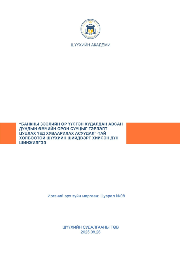 “Банкны зээлийн өр үүсгэн худалдан авсан дундын өмчийн орон сууцыг гэрлэлт цуцлах үед хуваарилах асуудал”-тай холбоотой шүүхийн шийдвэрт хийсэн дүн шинжилгээ