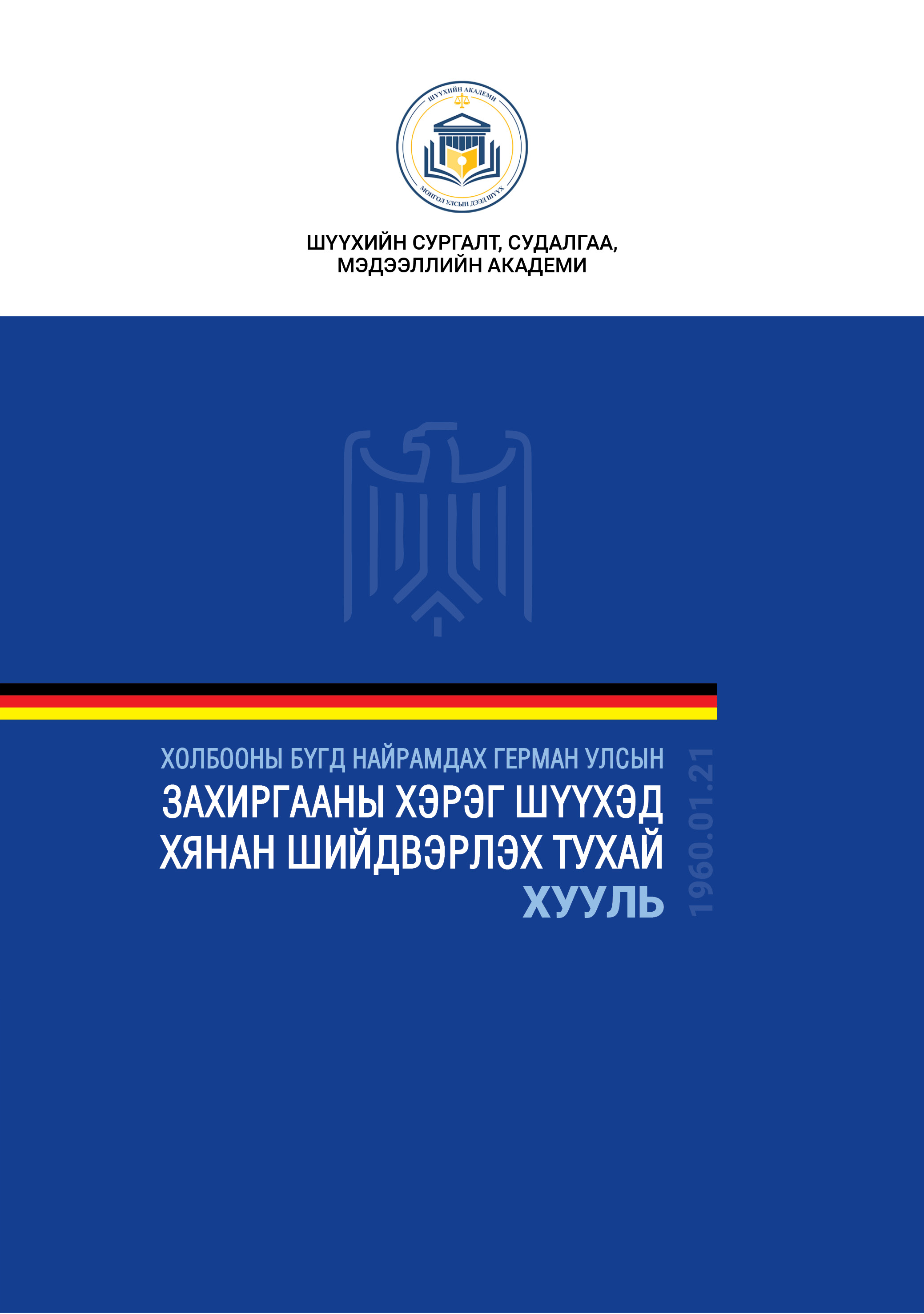 Холбооны Бүгд Найрамдах Герман Улсын Захиргааны хэрэг шүүхэд хянан шийдвэрлэх тухай хууль