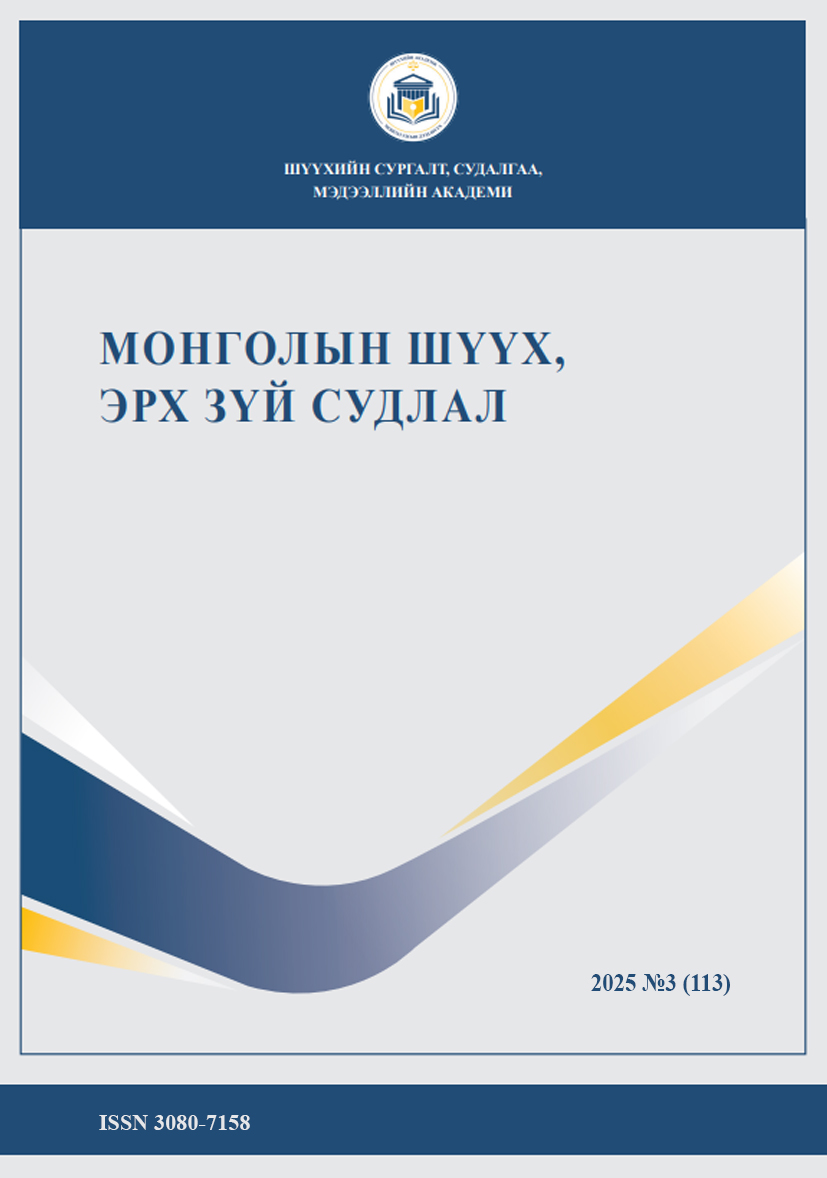 “Монголын шүүх, эрх зүй судлал” сэтгүүлийн №113 дахь дугаар