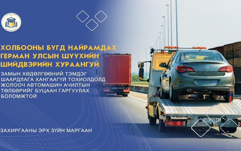 ЗАМЫН ХӨДӨЛГӨӨНИЙ ТЭМДЭГ ШААРДЛАГА ХАНГААГҮЙ ТОХИОЛДОЛД ЖОЛООЧ АВТОМАШИН АЧИЛТЫН ТӨЛБӨРИЙГ БУЦААН ГАРГУУЛАХ БОЛОМЖТОЙ