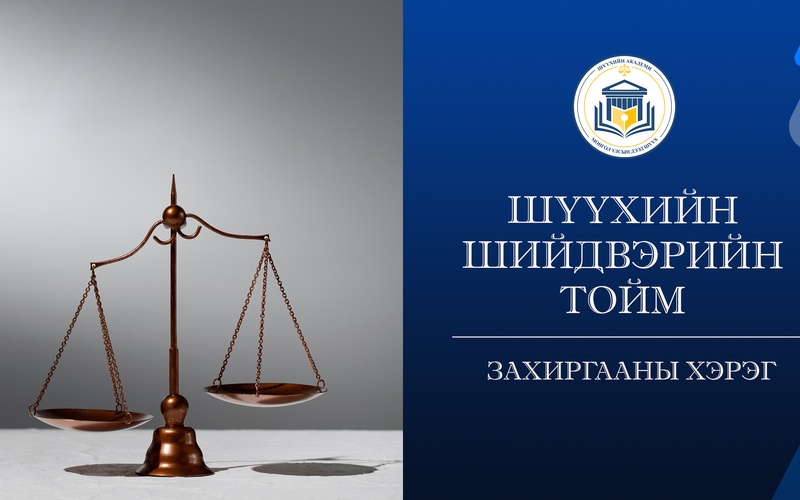 ЗӨВШӨӨРӨЛГҮЙ БАРЬСАН БАРИЛГАД НӨХӨЖ ЗӨВШӨӨРӨЛ ОЛГОХГҮЙ