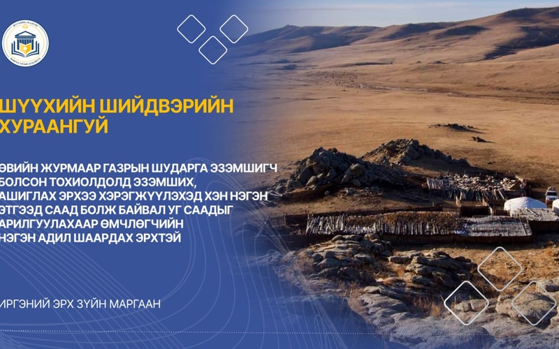 ӨВИЙН ЖУРМААР ГАЗРЫН ШУДАРГА ЭЗЭМШИГЧ БОЛСОН ТОХИОЛДОЛД ЭЗЭМШИХ, АШИГЛАХ ЭРХЭЭ ХЭРЭГЖҮҮЛЭХЭД ХЭН НЭГЭН ЭТГЭЭД СААД БОЛЖ БАЙВАЛ УГ СААДЫГ АРИЛГУУЛАХААР ӨМЧЛӨГЧИЙН НЭГЭН АДИЛ ШААРДАХ ЭРХТЭЙ