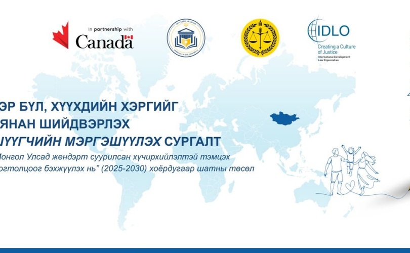 Гэр бүл, хүүхдийн хэргийг хянан шийдвэрлэх шүүгчдийн мэргэшүүлэх сургалт эхэллээ