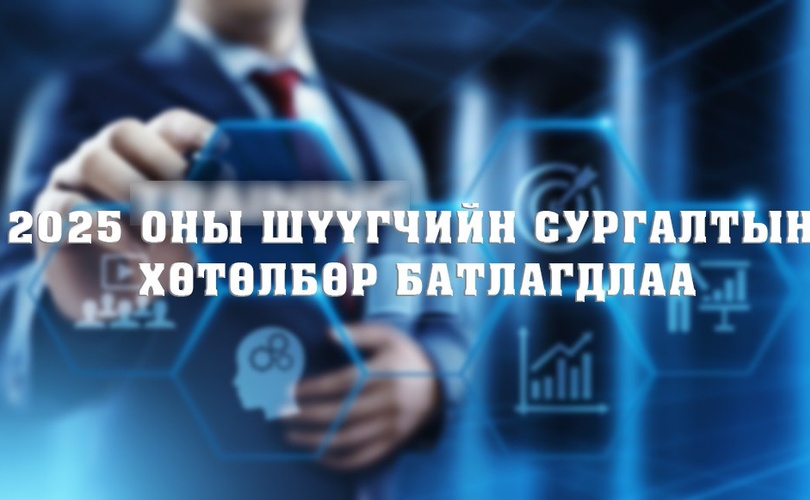 ШҮҮГЧИЙН СУРГАЛТЫН ХӨТӨЛБӨР БАТАЛЛАА