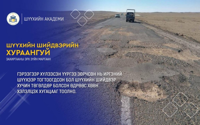 ГЭРЭЭГЭЭР ХҮЛЭЭСЭН ҮҮРГЭЭ ЗӨРЧСӨН НЬ ИРГЭНИЙ ШҮҮХЭЭР ТОГТООГДСОН БОЛ ШҮҮХИЙН ШИЙДВЭР ХҮЧИН ТӨГӨЛДӨР БОЛСОН ӨДРӨӨС ХӨӨН ХЭЛЭЛЦЭХ ХУГАЦААГ ТООЛНО