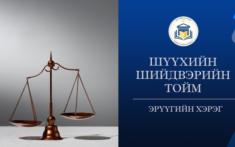 ХҮҮХДЭЭ АСРАН ХАМГААЛАХ ҮҮРГЭЭ БИЕЛҮҮЛЭЭГҮЙ  ХҮНД ЯЛ ОНОГДУУЛАВ