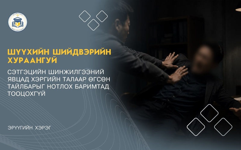 СЭТГЭЦИЙН ШИНЖИЛГЭЭНИЙ ЯВЦАД ХЭРГИЙН ТАЛААР ӨГСӨН ТАЙЛБАРЫГ НОТЛОХ БАРИМТАД ТООЦОХГҮЙ