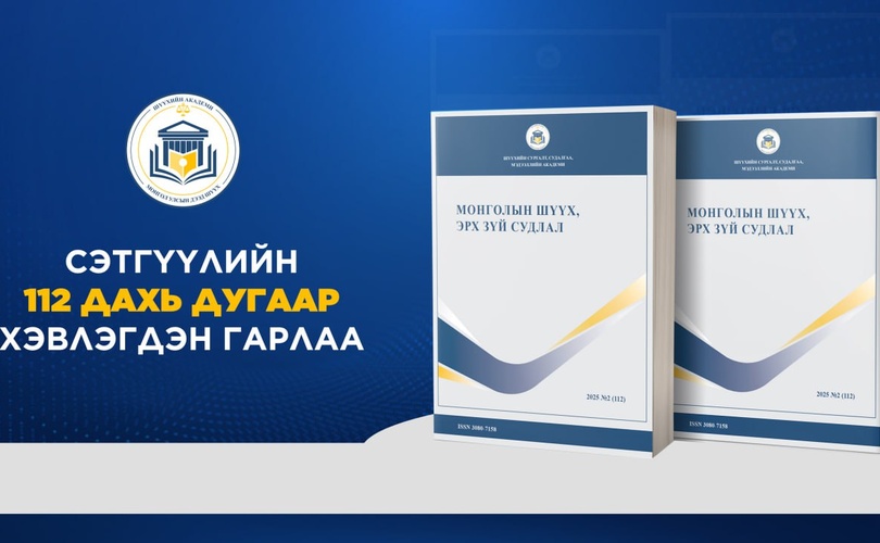 “МОНГОЛЫН ШҮҮХ, ЭРХ ЗҮЙ СУДЛАЛ” СЭТГҮҮЛИЙН ШИНЭ ДУГААР ХЭВЛЭГДЭН ГАРЛАА