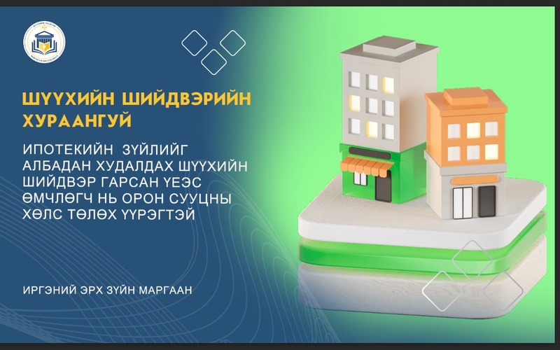 ИПОТЕКИЙН  ЗҮЙЛИЙГ АЛБАДАН ХУДАЛДАХ ШҮҮХИЙН ШИЙДВЭР ГАРСАН ҮЕЭС ӨМЧЛӨГЧ НЬ ОРОН СУУЦНЫ ХӨЛС ТӨЛӨХ ҮҮРЭГТЭЙ