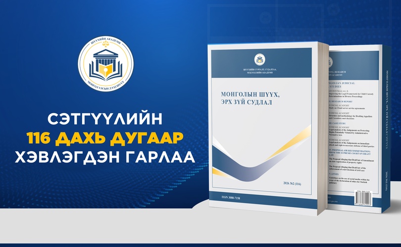 New issue of the "Mongolian judicial and legal studies" journal published for the second quarter of 2026