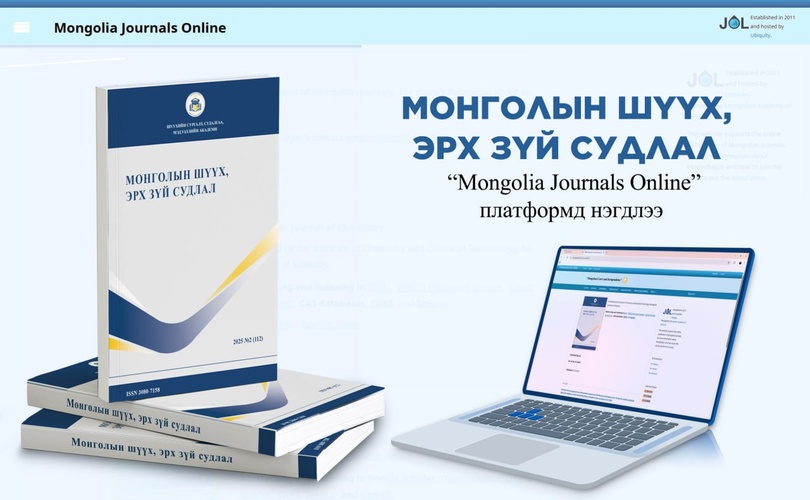 “The online platform of the scientific journal Judicial and Legal Studies of Mongolia has now been integrated.