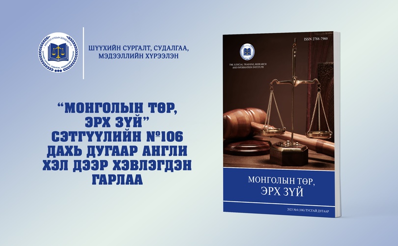 ISSUE №106 OF "MONGOLIAN STATE AND LAW" JOURNAL IS PUBLISHED IN ENGLISH