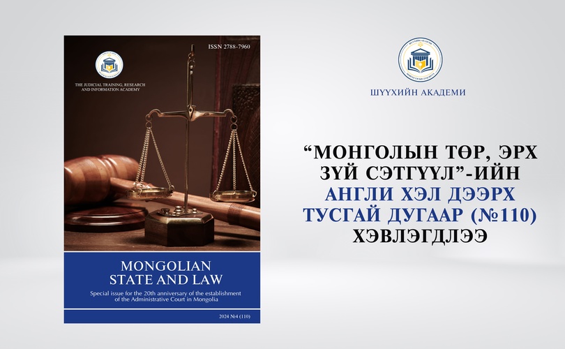 “МОНГОЛЫН ТӨР, ЭРХ ЗҮЙ” СЭТГҮҮЛИЙН ТУСГАЙ ДУГААР АНГЛИ ХЭЛ ДЭЭР ХЭВЛЭГДЭН ГАРЛАА