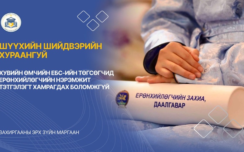 ХУВИЙН ӨМЧИЙН ЕБС-ИЙН ТӨГСӨГЧИД ЕРӨНХИЙЛӨГЧИЙН НЭРЭМЖИТ ТЭТГЭЛЭГТ ХАМРАГДАХ БОЛОМЖГҮЙ
