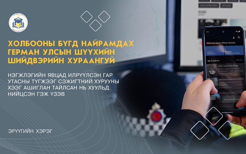 НЭГЖЛЭГИЙН ЯВЦАД ИЛРҮҮЛСЭН ГАР УТАСНЫ ТҮГЖЭЭГ СЭЖИГТНИЙ ХУРУУНЫ ХЭЭГ АШИГЛАН ТАЙЛСАН НЬ ХУУЛЬД НИЙЦСЭН ГЭЖ ҮЗЭВ