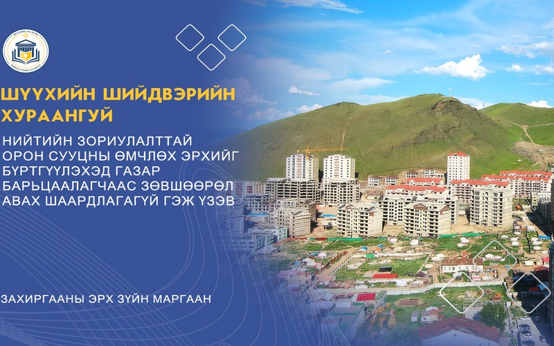 НИЙТИЙН ЗОРИУЛАЛТТАЙ ОРОН СУУЦНЫ ӨМЧЛӨХ ЭРХИЙГ БҮРТГҮҮЛЭХЭД ГАЗАР БАРЬЦААЛАГЧААС ЗӨВШӨӨРӨЛ АВАХ ШААРДЛАГАГҮЙ ГЭЖ ҮЗЭВ