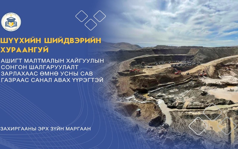 АШИГТ МАЛТМАЛЫН ХАЙГУУЛЫН СОНГОН ШАЛГАРУУЛАЛТ ЗАРЛАХААС ӨМНӨ УСНЫ САВ ГАЗРААС САНАЛ АВАХ ҮҮРЭГТЭЙ