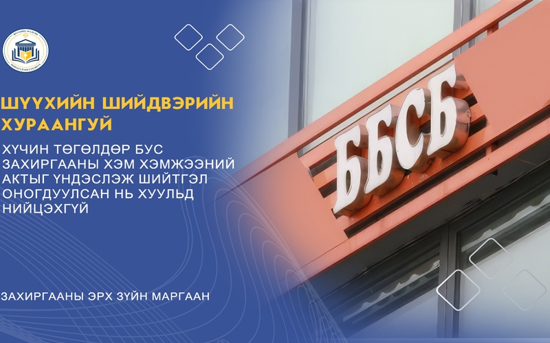 ХҮЧИН ТӨГӨЛДӨР БУС ЗАХИРГААНЫ ХЭМ ХЭМЖЭЭНИЙ АКТЫГ ҮНДЭСЛЭЖ ШИЙТГЭЛ ОНОГДУУЛСАН НЬ ХУУЛЬД НИЙЦЭХГҮЙ