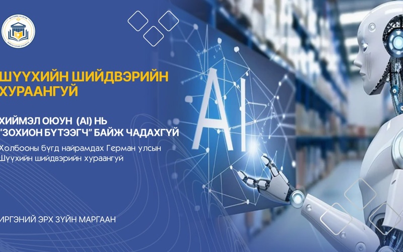 ХИЙМЭЛ ОЮУН  (AI) НЬ “ЗОХИОН БҮТЭЭГЧ” БАЙЖ ЧАДАХГҮЙ
