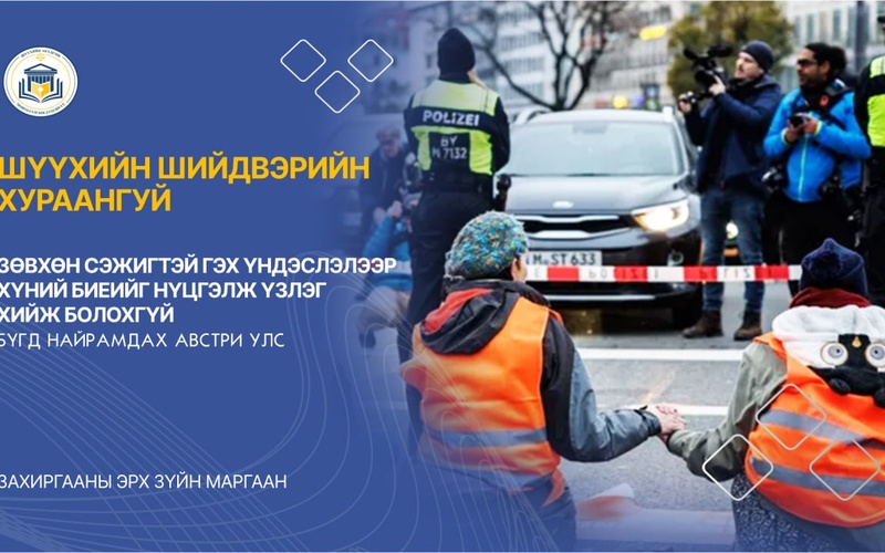 ЗӨВХӨН СЭЖИГТЭЙ ГЭХ ҮНДЭСЛЭЛЭЭР ХҮНИЙ БИЕИЙГ НҮЦГЭЛЖ ҮЗЛЭГ ХИЙЖ БОЛОХГҮЙ