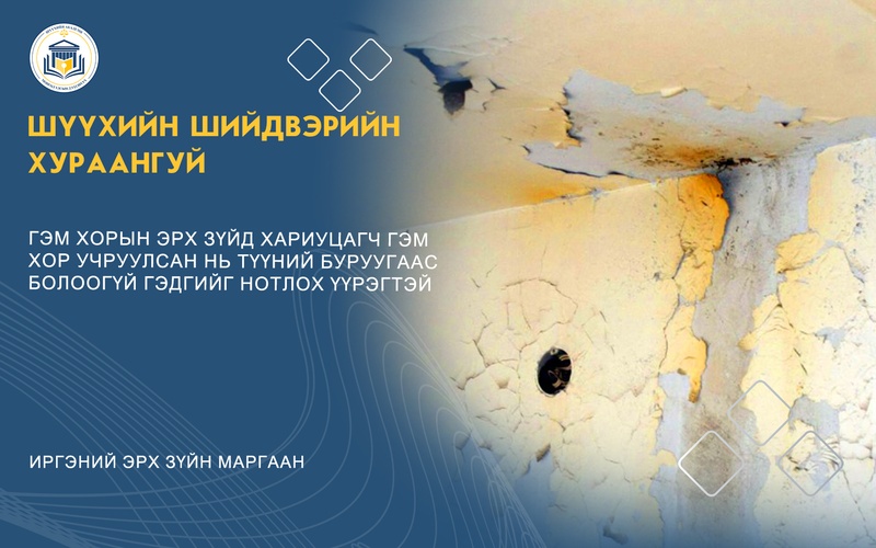 ГЭМ ХОРЫН ЭРХ ЗҮЙД ХАРИУЦАГЧ ГЭМ ХОР УЧРУУЛСАН НЬ ТҮҮНИЙ БУРУУГААС БОЛООГҮЙ ГЭДГИЙГ НОТЛОХ ҮҮРЭГТЭЙ