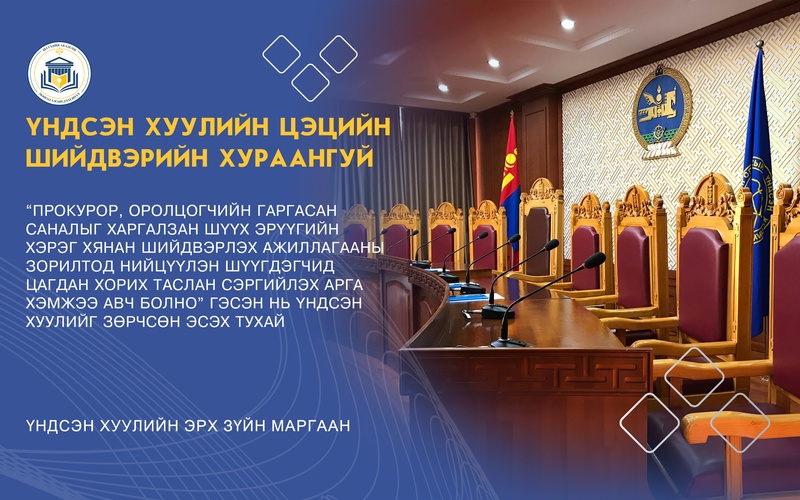 “ПРОКУРОР, ОРОЛЦОГЧИЙН ГАРГАСАН САНАЛЫГ ХАРГАЛЗАН ШҮҮХ ЭРҮҮГИЙН ХЭРЭГ ХЯНАН ШИЙДВЭРЛЭХ АЖИЛЛАГААНЫ ЗОРИЛТОД НИЙЦҮҮЛЭН ШҮҮГДЭГЧИД ЦАГДАН ХОРИХ ТАСЛАН СЭРГИЙЛЭХ  АРГА ХЭМЖЭЭ АВЧ БОЛНО” ГЭСЭН НЬ ҮНДСЭН ХУУЛИЙГ  ЗӨРЧСӨН ЭСЭХ ТУХАЙ