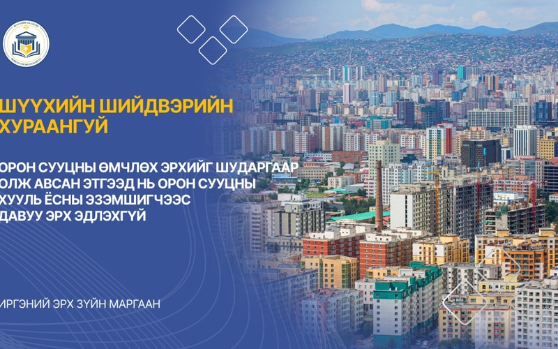 ОРОН СУУЦНЫ ӨМЧЛӨХ ЭРХИЙГ ШУДАРГААР ОЛЖ АВСАН ЭТГЭЭД НЬ ОРОН СУУЦНЫ ХУУЛЬ ЁСНЫ ЭЗЭМШИГЧЭЭС ДАВУУ ЭРХ ЭДЛЭХГҮЙ