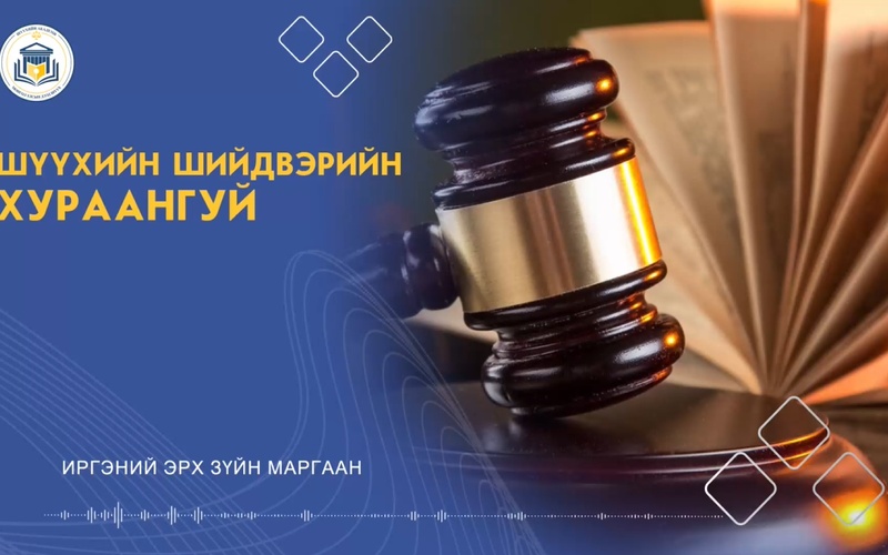 Гэрлэлт цуцлуулж буй гэрлэгсэд бусдад өртэй бол өрийг тэнцүү хуваах зарчим үйлчилнэ