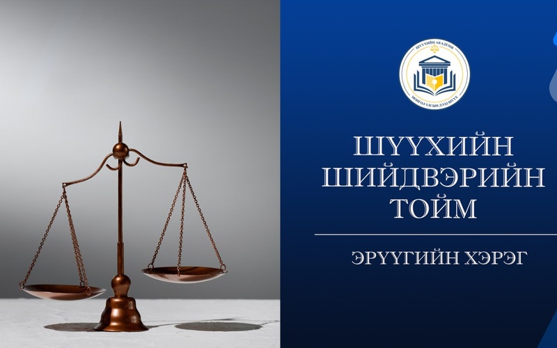 ЦАХИМ ХЭРЭГСЭЛ АШИГЛАН БУСДЫГ ЗАЛИЛСАН ЭТГЭЭДЭД ХАРИУЦЛАГА ХҮЛЭЭЛГЭВ