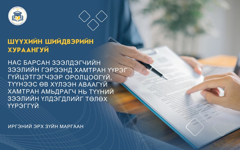 НАС БАРСАН ЗЭЭЛДЭГЧИЙН ЗЭЭЛИЙН ГЭРЭЭНД ХАМТРАН ҮҮРЭГ ГҮЙЦЭТГЭГЧЭЭР ОРОЛЦООГҮЙ, ТҮҮНЭЭС ӨВ ХҮЛЭЭН АВААГҮЙ ХАМТРАН АМЬДРАГЧ НЬ ТҮҮНИЙ ЗЭЭЛИЙН ҮЛДЭГДЛИЙГ ТӨЛӨХ ҮҮРЭГГҮЙ