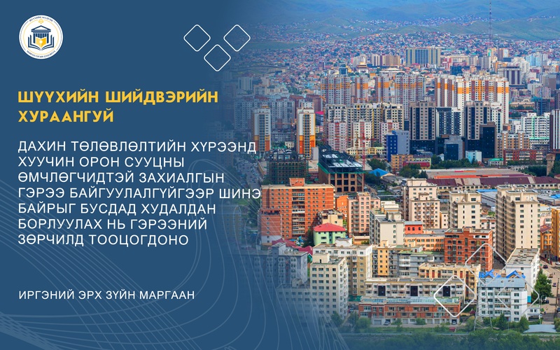 ДАХИН ТӨЛӨВЛӨЛТИЙН ХҮРЭЭНД ХУУЧИН ОРОН СУУЦНЫ ӨМЧЛӨГЧИДТЭЙ ЗАХИАЛГЫН ГЭРЭЭ БАЙГУУЛАЛГҮЙГЭЭР ШИНЭ БАЙРЫГ БУСДАД ХУДАЛДАН БОРЛУУЛАХ НЬ ГЭРЭЭНИЙ ЗӨРЧИЛД ТООЦОГДОНО