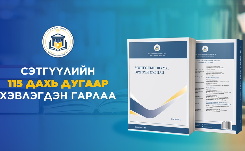 New issue of the “Mongolian judicial and law journal” published