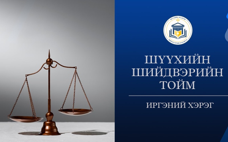 НЭХЭМЖЛЭГЧ НЬ ХЭРЭГ ХЯНАН ШИЙДВЭРЛЭХ АЖИЛЛАГААНЫ ЯВЦАД НЭХЭМЖЛЭЛИЙН ШААРДЛАГАА ӨӨРЧЛӨХ, ТОДРУУЛАХ, НЭМЭГДҮҮЛЭХ, ХАСАХ, НЭХЭМЖЛЭЛИЙН ШААРДЛАГААСАА ТАТГАЛЗАХ БҮРЭН ЭРХТЭЙ