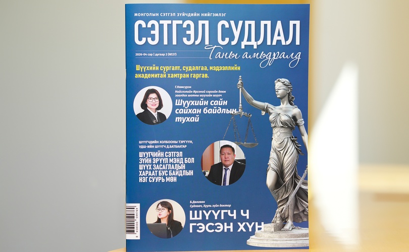 "Сэтгэл судлал таны амьдралд" сэтгүүлийн шүүгчдэд зориулсан тусгай дугаар хэвлэгдлээ