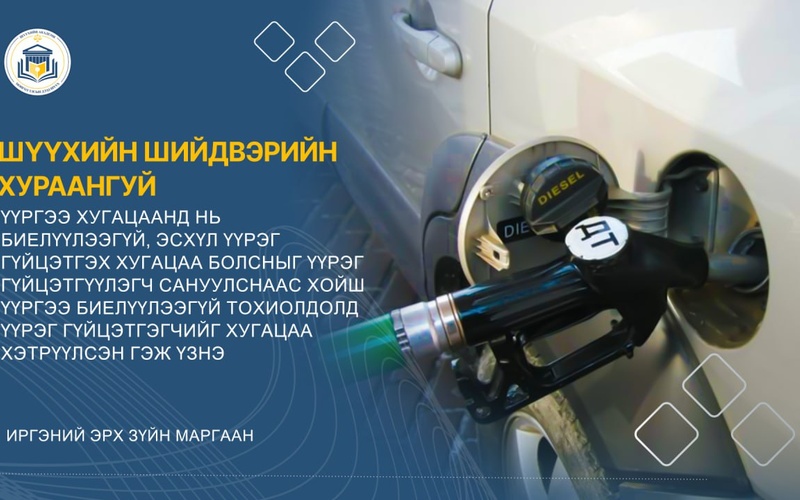 ҮҮРГЭЭ ХУГАЦААНД НЬ БИЕЛҮҮЛЭЭГҮЙ, ЭСХҮЛ ҮҮРЭГ ГҮЙЦЭТГЭХ ХУГАЦАА БОЛСНЫГ ҮҮРЭГ ГҮЙЦЭТГҮҮЛЭГЧ САНУУЛСНААС ХОЙШ ҮҮРГЭЭ БИЕЛҮҮЛЭЭГҮЙ ТОХИОЛДОЛД ҮҮРЭГ ГҮЙЦЭТГЭГЧИЙГ ХУГАЦАА ХЭТРҮҮЛСЭН ГЭЖ ҮЗНЭ