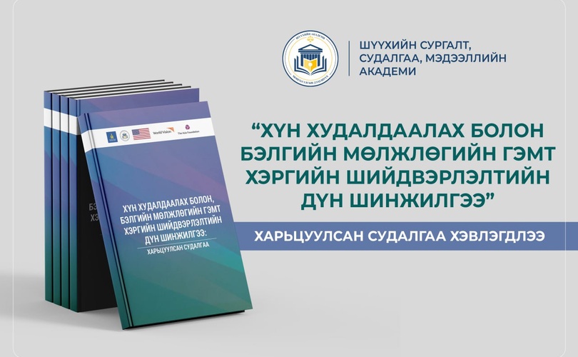 “Хүн худалдаалах болон бэлгийн мөлжлөгийн гэмт хэргийн шийдвэрлэлтийн дүн шинжилгээ” харьцуулсан судалгаа хэвлэгдлээ