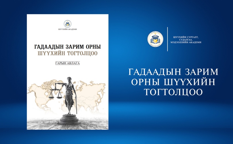 Шүүхийн академиас “Гадаадын зарим орны шүүхийн тогтолцоо” судалгааны бүтээлээр гарын авлага гаргалаа