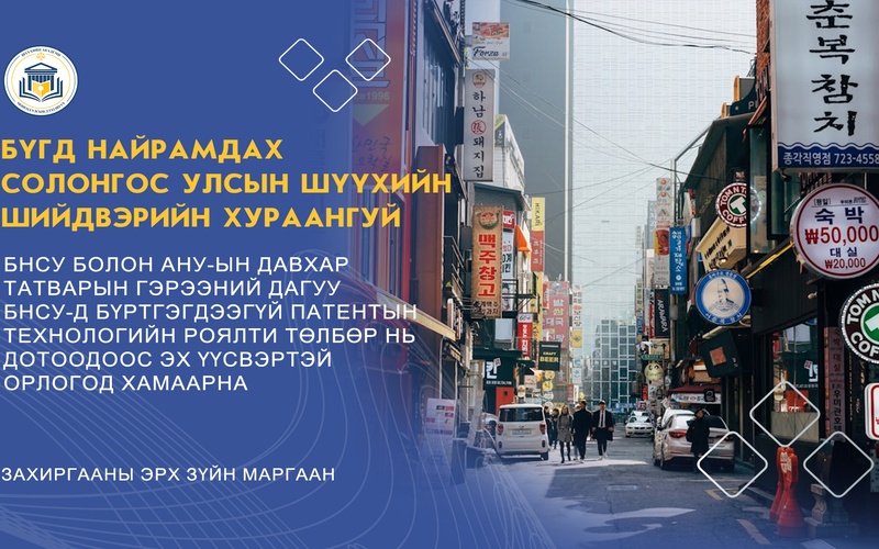 БНСУ БОЛОН АНУ-ЫН ДАВХАР ТАТВАРЫН ГЭРЭЭНИЙ ДАГУУ БНСУ-Д БҮРТГЭГДЭЭГҮЙ ПАТЕНТЫН ТЕХНОЛОГИЙН РОЯЛТИ ТӨЛБӨР НЬ ДОТООДООС ЭХ ҮҮСВЭРТЭЙ ОРЛОГОД ХАМААРНА