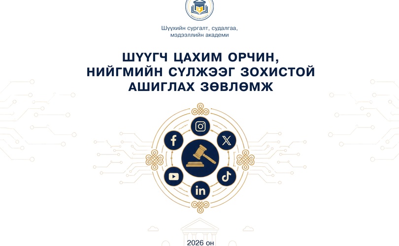 Шүүгч цахим орчин, нийгмийн сүлжээг зохистой ашиглах зөвлөмж