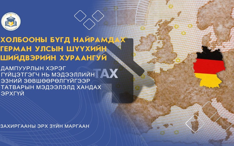 ДАМПУУРЛЫН ХЭРЭГ ГҮЙЦЭТГЭГЧ НЬ МЭДЭЭЛЛИЙН ЭЗНИЙ ЗӨВШӨӨРӨЛГҮЙГЭЭР ТАТВАРЫН МЭДЭЭЛЭЛД ХАНДАХ ЭРХГҮЙ