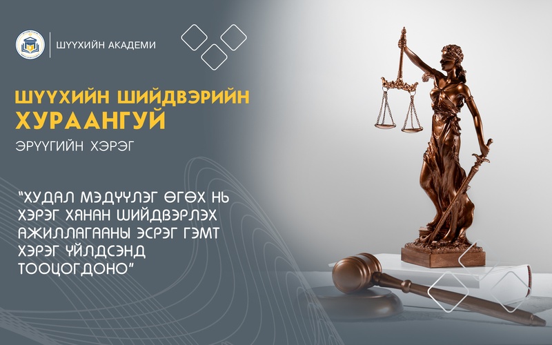 ХУДАЛ МЭДҮҮЛЭГ ӨГӨХ НЬ ХЭРЭГ ХЯНАН ШИЙДВЭРЛЭХ АЖИЛЛАГААНЫ ЭСРЭГ ГЭМТ ХЭРЭГ ҮЙЛДСЭНД ТООЦОГДОНО