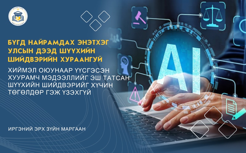 ХИЙМЭЛ ОЮУНААР ҮҮСГЭСЭН ХУУРАМЧ МЭДЭЭЛЛИЙГ ЭШ ТАТСАН ШҮҮХИЙН ШИЙДВЭРИЙГ ХҮЧИН ТӨГӨЛДӨР ГЭЖ ҮЗЭХГҮЙ