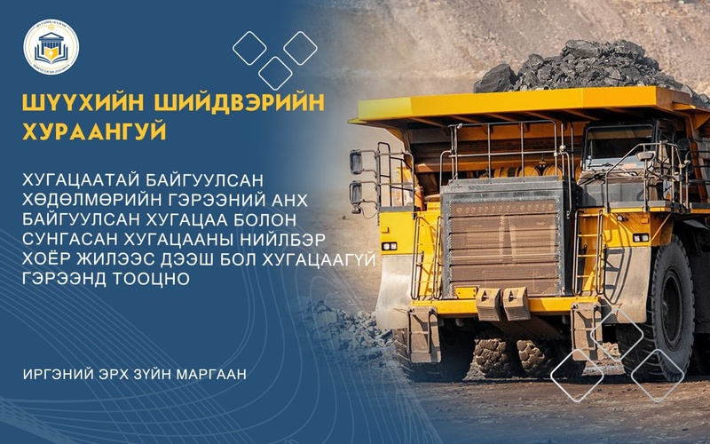 ХУГАЦААТАЙ БАЙГУУЛСАН ХӨДӨЛМӨРИЙН ГЭРЭЭНИЙ АНХ БАЙГУУЛСАН ХУГАЦАА БОЛОН СУНГАСАН ХУГАЦААНЫ НИЙЛБЭР ХОЁР ЖИЛЭЭС ДЭЭШ БОЛ ХУГАЦААГҮЙ ГЭРЭЭНД ТООЦНО