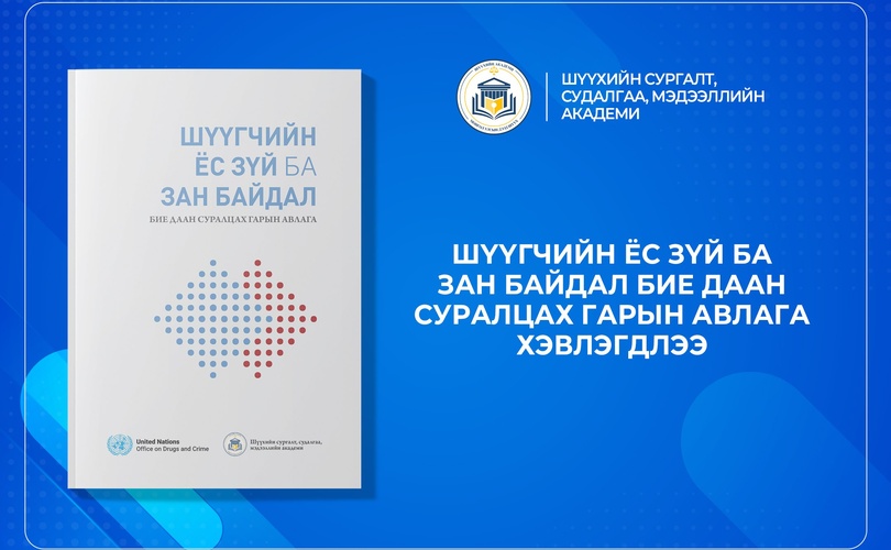 “Шүүгчийн ёс зүй ба зан байдал” бие даан суралцах гарын авлага хэвлэгдлээ